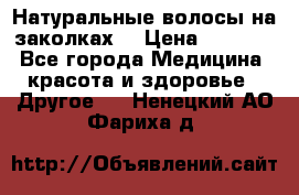 Натуральные волосы на заколках  › Цена ­ 4 000 - Все города Медицина, красота и здоровье » Другое   . Ненецкий АО,Фариха д.